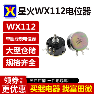星火WX112 WX050 5W单圈线绕电位器 1K 2K2 4K7 10K 22K 33KK 47K