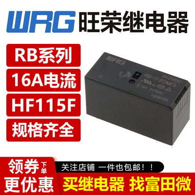 旺荣继电器 RB-112DMF5 DM 212 105 124 VDC 6脚8脚 16A HF115F
