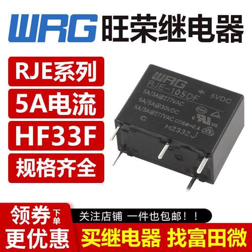 WRG旺荣继电器 RJE-105/112/124DF 5脚5A 同步宏发HF33F ZS3 12V