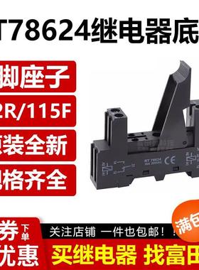 RT78624继电器底座 14F-1Z-C2 配G2R-1 JQX-14F-1 HF115F 5孔插座