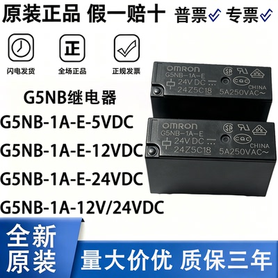 欧姆龙G5NB继电器DC12/24V