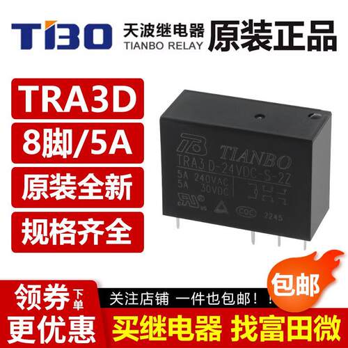 天波继电器TRA3D TRA3L-05/12/24VDC-S-2Z 8脚5A二开二闭 同G2R-2