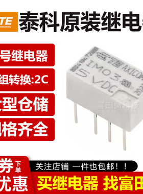 原装泰科 IM03 IM03TS 5VDC 直插8脚5A 两开两闭 5V信号继电器