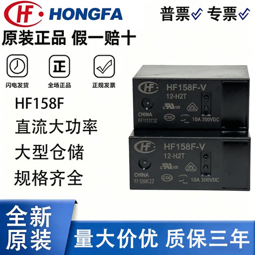 宏发继电器HF158F-V-5/12/24