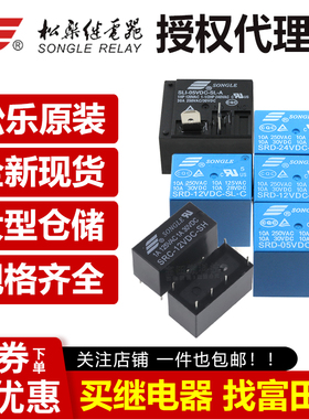 代理松乐继电器SRS SRU SLI SRC SRD-05V 12V 24VDC-SL-A-C  SH