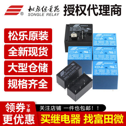 代理松乐继电器SRS SRU SLI SRC SRD-05V 12V 24VDC-SL-A-C  SH