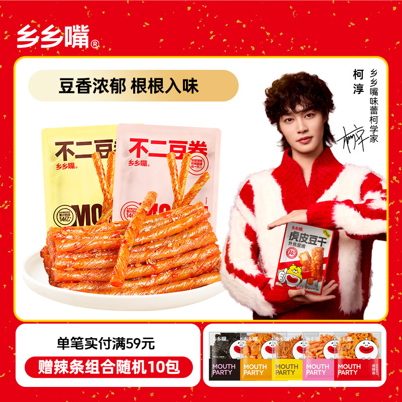 【囤货装】乡乡嘴不二豆卷湖南特产香辣豆制品辣条年货零食豆皮
