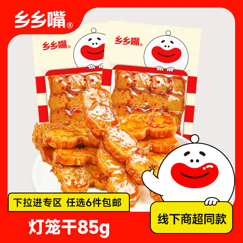 【立享8.8折】乡乡嘴85g灯笼干香辣湖南特产豆干辣条线下商超同款