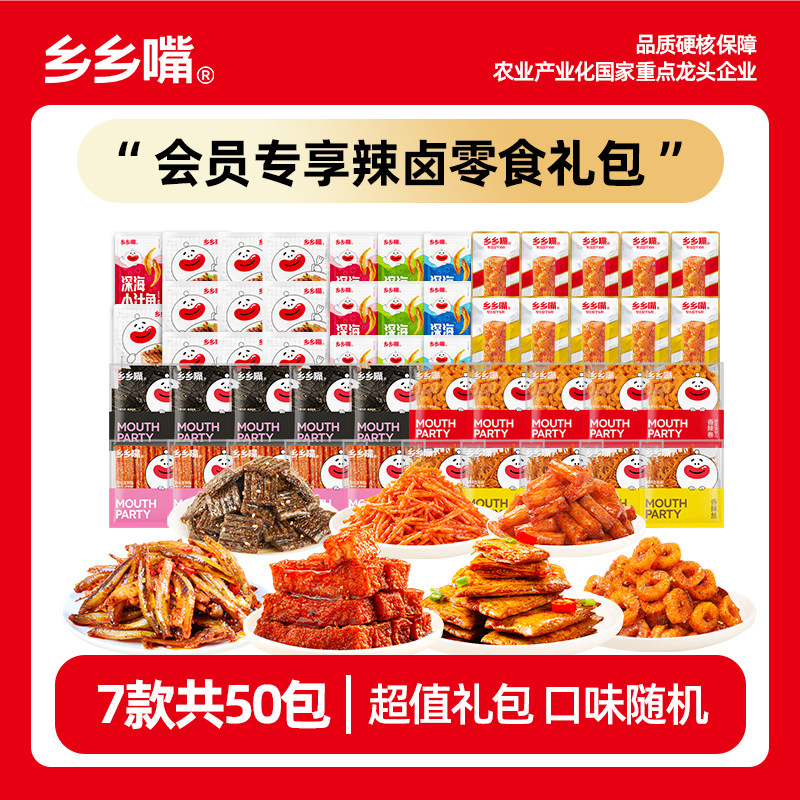 乡乡嘴辣卤零食礼包7款50包辣条虎皮豆干面筋鱼仔湖南特产