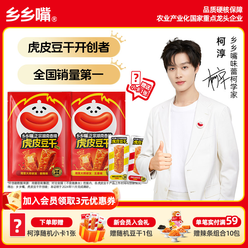 【赠柯淳小卡*1】乡乡嘴虎皮豆干麻辣五香办公室零食辣条湖南特产