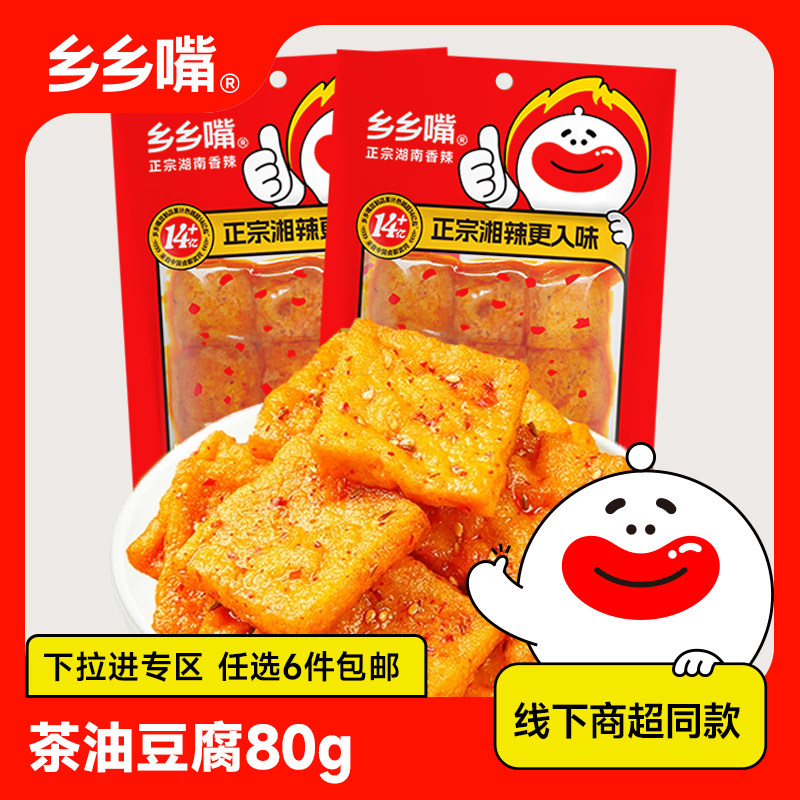 【立享8.8折】乡乡嘴茶油豆腐80g香辣湖南特产豆干辣条商超同款
