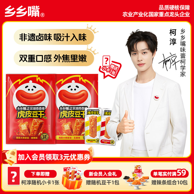 【赠柯淳小卡*1】乡乡嘴虎皮豆干麻辣五香办公室零食辣条湖南特产
