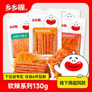 【立享8.8折】乡乡嘴软辣系列辣条130g辣片香辣湖南特产商超同款