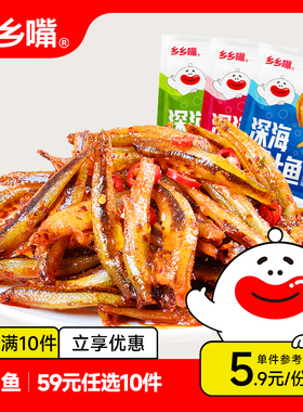 【59元任选10件】乡乡嘴小鱼仔7gx10包 追剧解馋小零食休闲食品