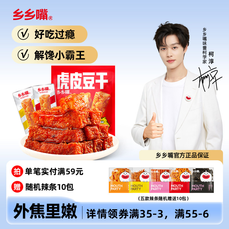 乡乡嘴虎皮豆干20包零食休闲解馋小零食即食