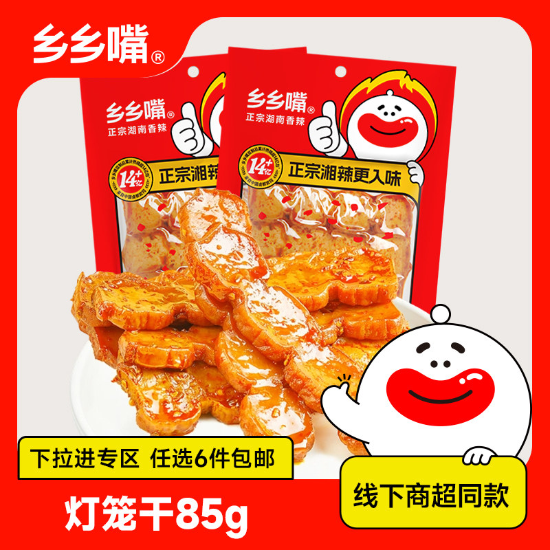 【立享8.8折】乡乡嘴85g灯笼干香辣湖南特产豆干辣条线下商超同款