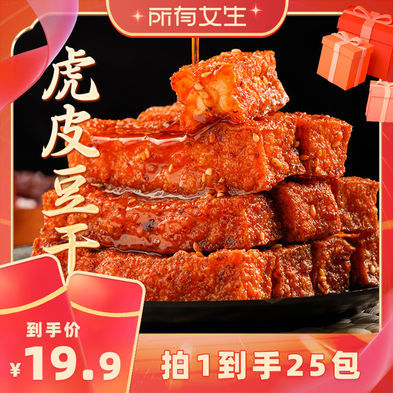 【所有女生直播间】乡乡嘴虎皮豆干外焦里嫩零食休闲解馋小零食