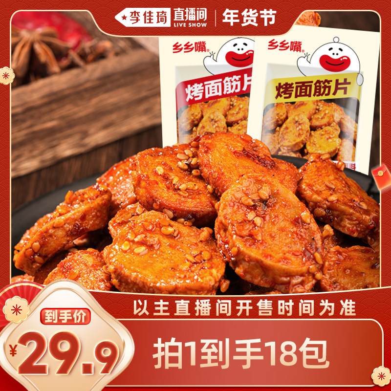 【李佳琦旅游出行专场】乡乡嘴烤面筋片休闲零食50g*18包,零食/坚果/特产,面筋制品,淘宝优惠券,粉丝福利购,淘宝优惠卷
