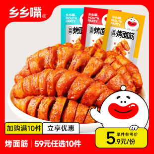 乡乡嘴烤面筋12gx10包 任选10件 追剧解馋小零食休闲食品 59元