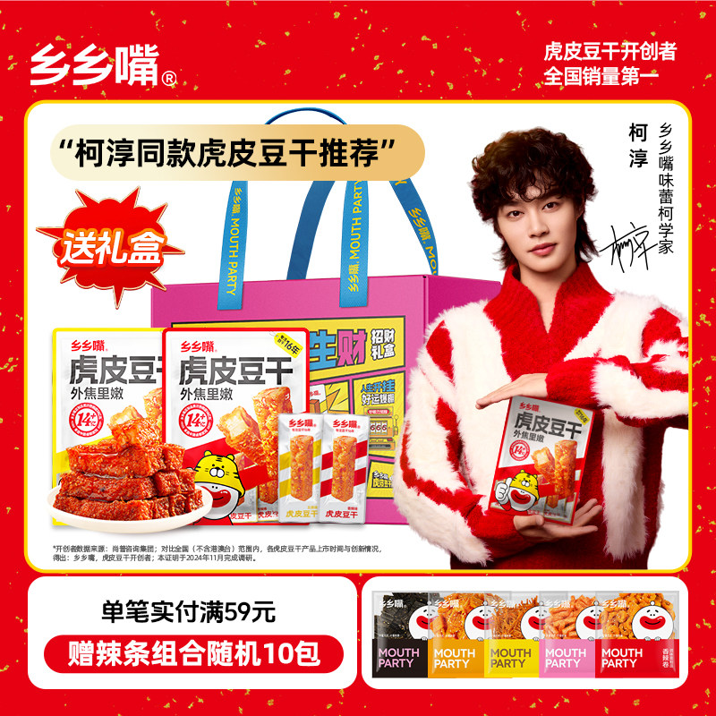 【礼盒装】乡乡嘴虎皮豆干礼盒装年货外焦里嫩香辣湖南特产辣条