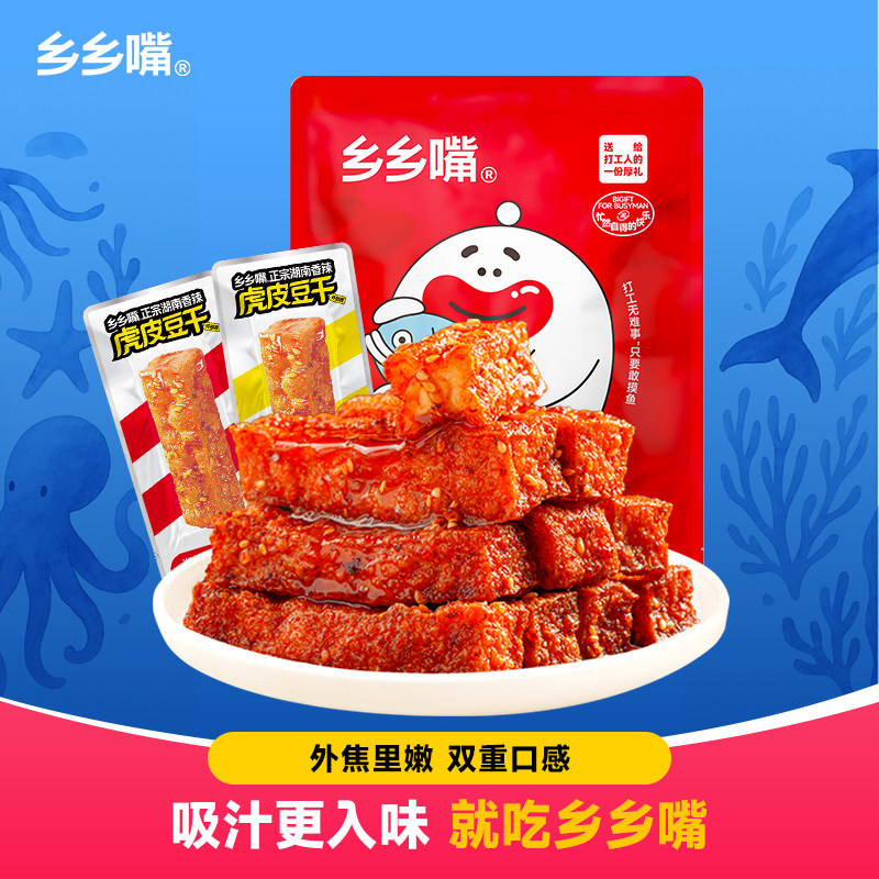 【品牌爆款】乡乡嘴虎皮豆干零食麻辣五香休闲食品办公室即食解馋