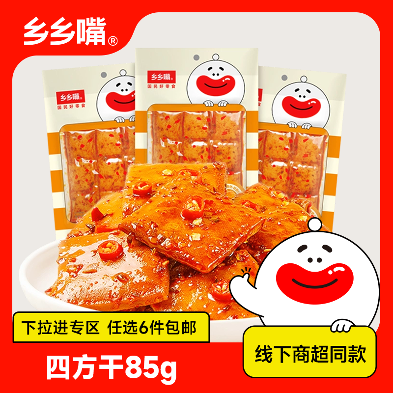 【立享8.8折】乡乡嘴85g四方干香辣湖南特产豆干辣条辣片商超同款