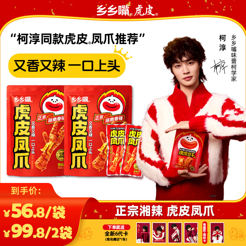 【重磅新品】乡乡嘴柯淳同款正宗湘辣虎皮凤爪秒脱骨香辣肉厚鸡爪