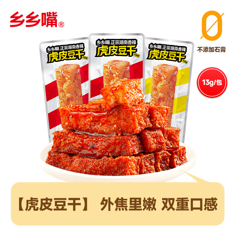 乡乡嘴正宗湖南香辣虎皮豆干20包解馋零食即食豆制品辣条