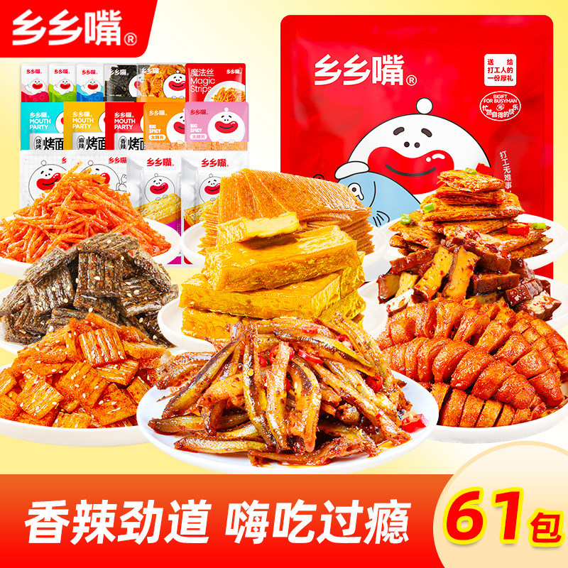 【超级年货节】乡乡嘴61包我承包了你的零食礼袋辣片劲道湖南味,零食/坚果/特产,面筋制品,淘宝优惠券,粉丝福利购,淘宝优惠卷