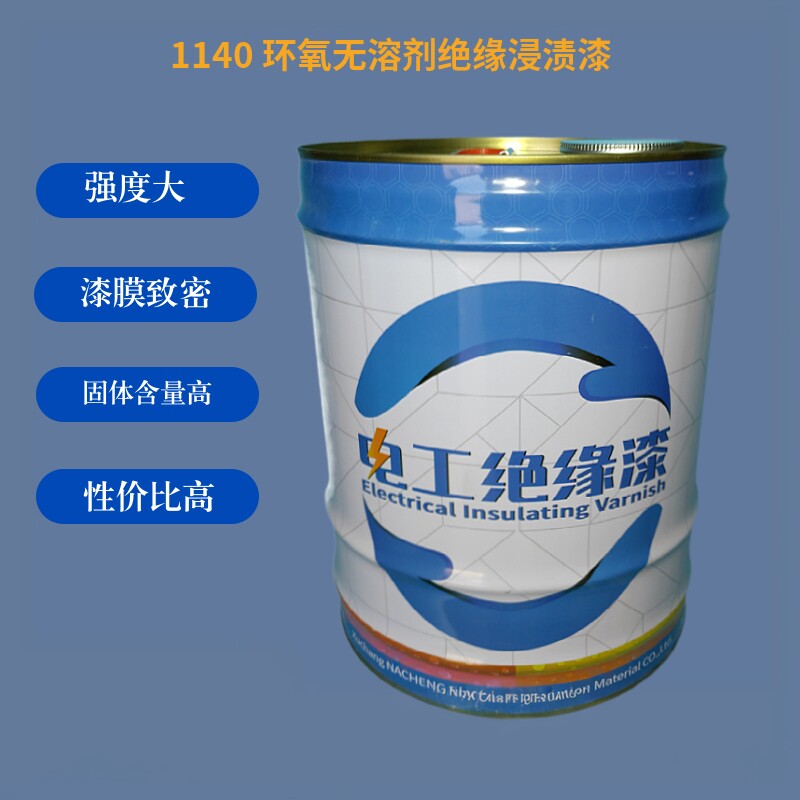 环氧聚酯无溶剂1140绝缘漆
