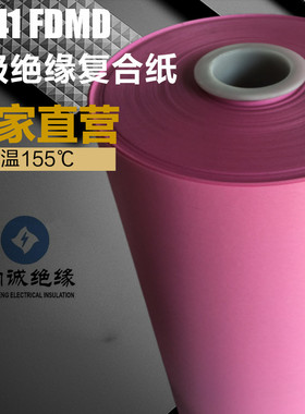 6641FDMD绝缘纸电机变压器绝缘纸耐高温绝缘复合纸电机槽纸盖纸