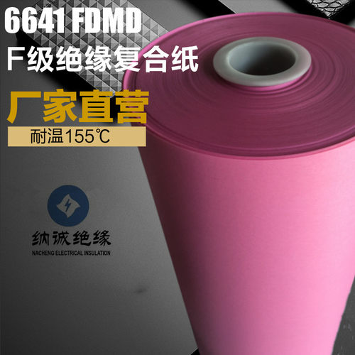 6641FDMD绝缘纸电机变压器绝缘纸耐高温绝缘复合纸电机槽纸盖纸