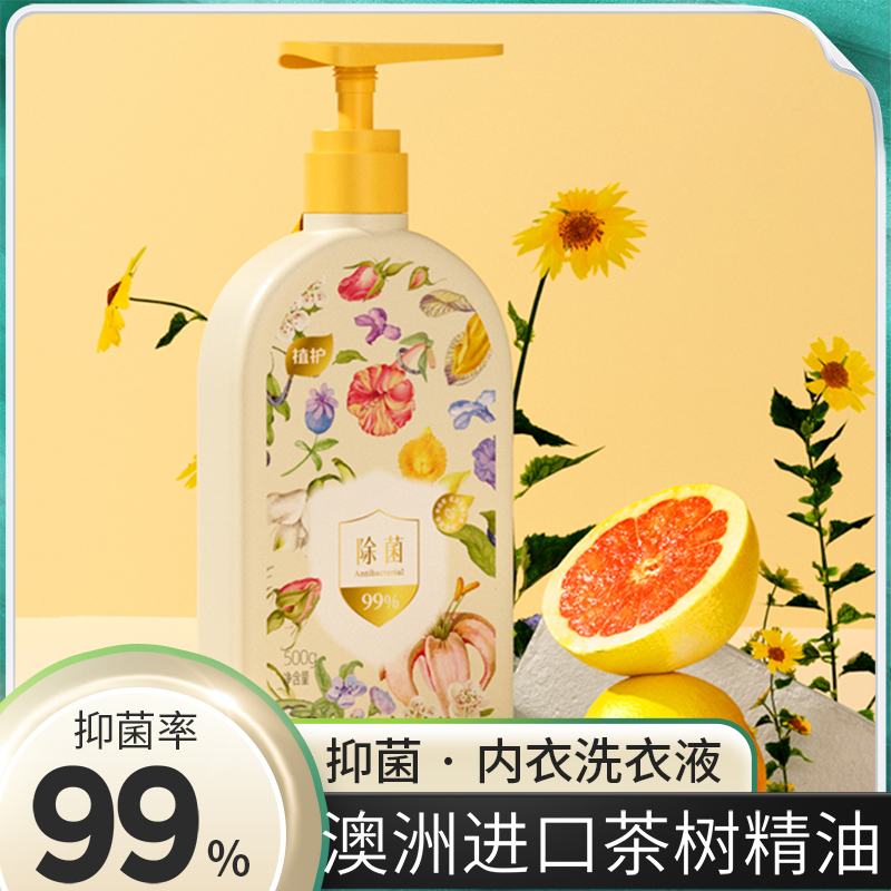 专用内衣洗衣液除菌除螨