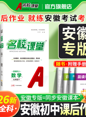 【名校课堂安徽专版】2026语文数学七八年级上下册英语物理生物九年级上下册化学小四门同步训练练习册初中必刷题名校课堂合肥专版