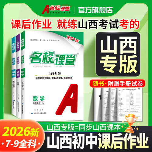 名校课堂山西专版七八九年级上下