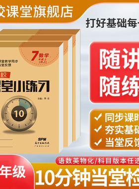 名校课堂小练习七八九年级上册语文数学英语物理化学上下册同步课堂必刷题初中小题狂做一课一练专项同步训练初一二三中学练习题册