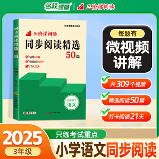 名校课堂同步阅读精选50篇三年级下册阅读理解专项训练书小学语文同步对比非连续性文本整本书高分策略与技巧任务群阅读素养