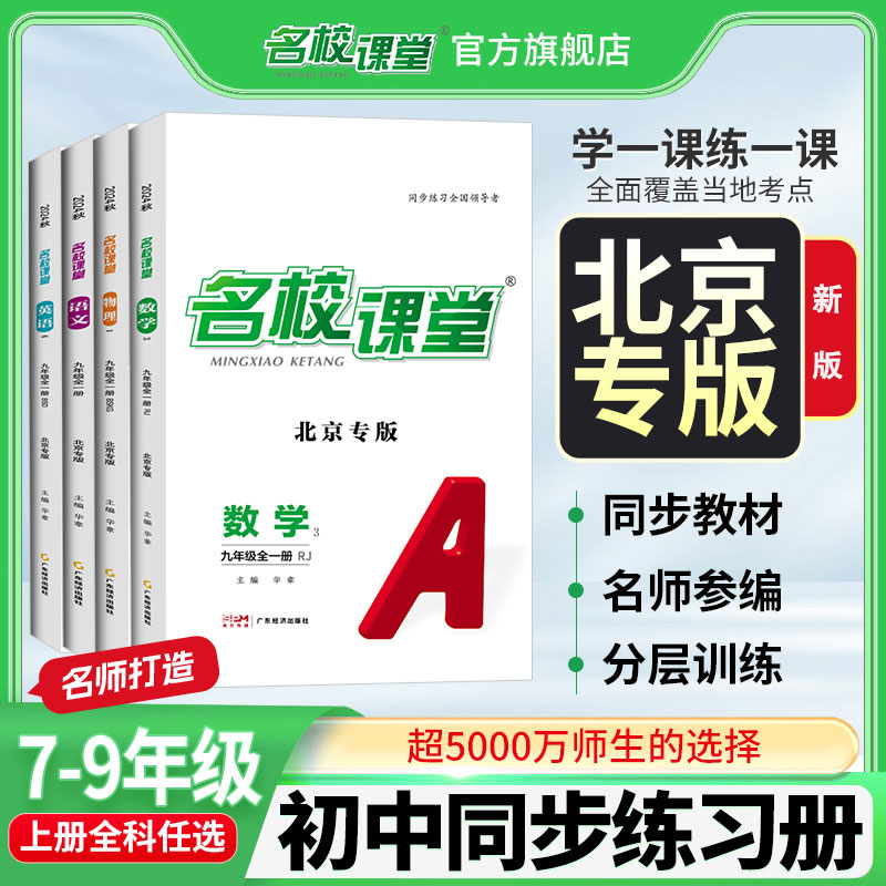 名校课堂北京专版七八九年级