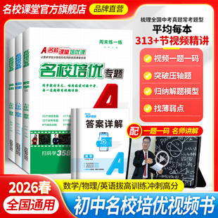 2026名校同步培优七八九年级上下册数学英语同步培优专题尖子生必刷题初中专题练习册初中英语压轴题拔高中考解题训练名校课堂培优