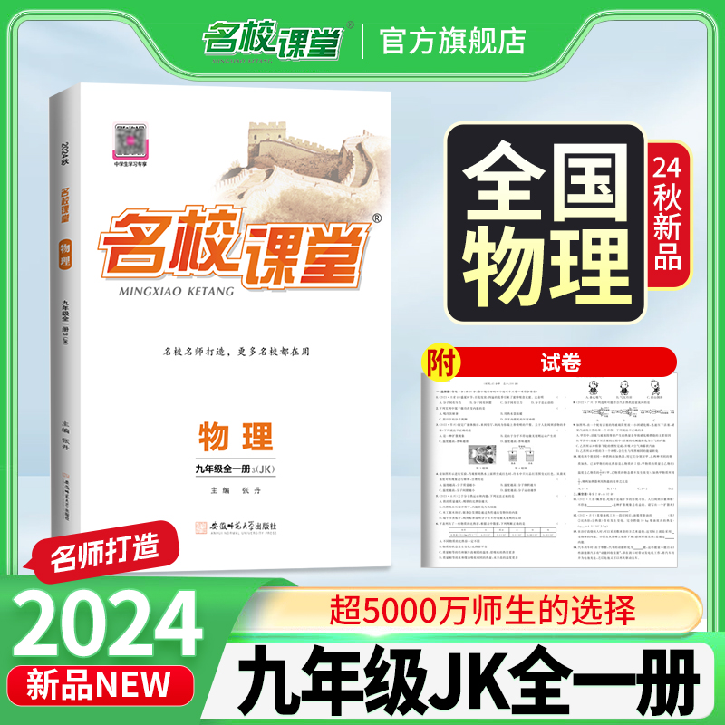 名校课堂物理全国版教科版