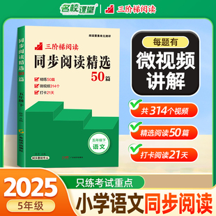 名校课堂同步阅读精选50篇五年级下册阅读理解专项训练书小学语文同步对比非连续性文本整本书高分策略与技巧任务群阅读素养