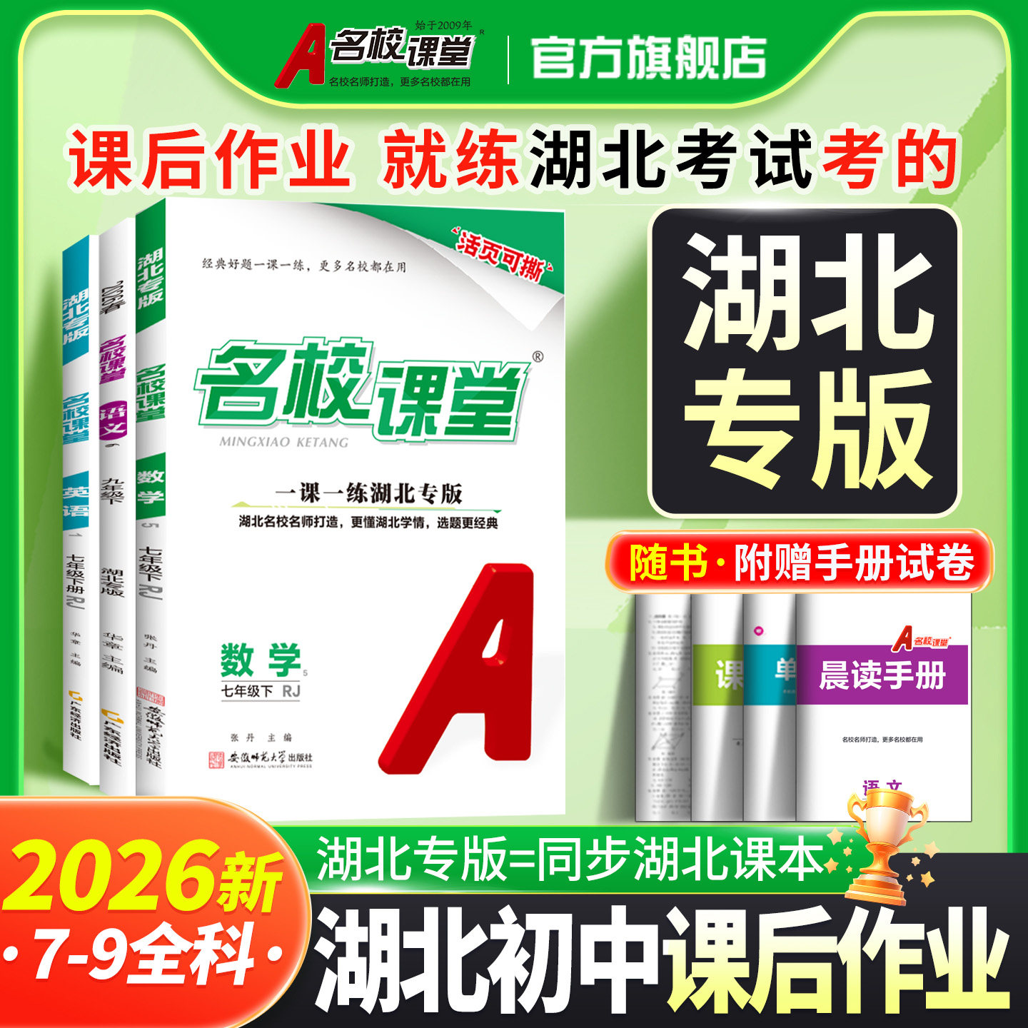 湖北专版名校课堂七八九年级上下图片