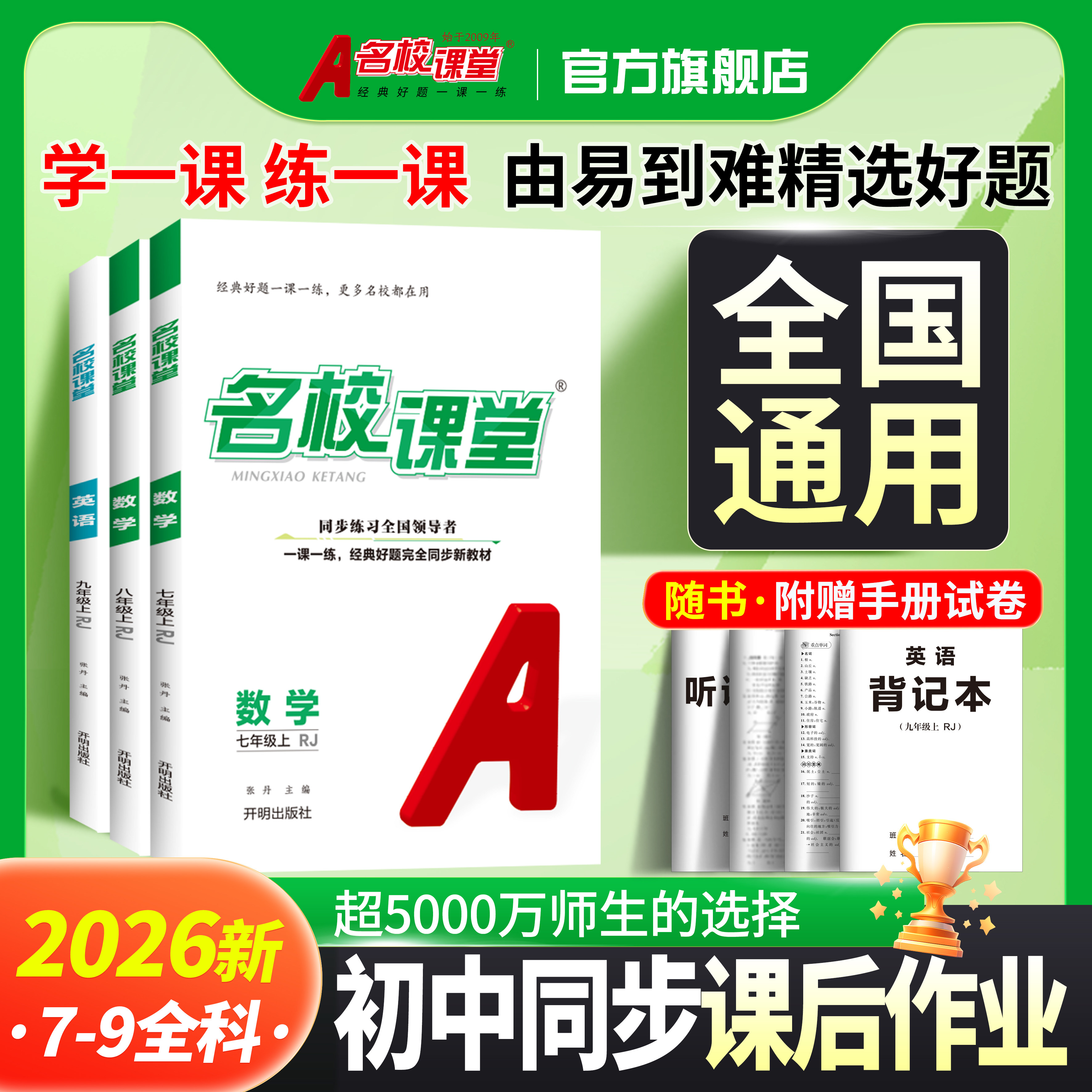 名校课堂全国通版初中生必刷题图片