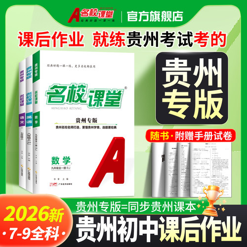 贵州专版七八九年级上册名校课堂