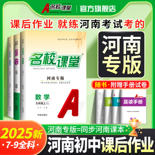 初中一二三下册练习拓展训练真题测试卷随堂同步训练必刷题 语文数学英语物理化学历史七八九年级上下册人教版 名校课堂河南专版