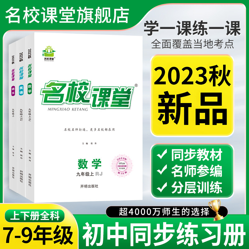 2024春【地区专版】名校课堂七年级八九年级语文数学英语物理生物化学上册下册初一二三初中小四门同步练习册必刷题基础题中考真题怎么样,好用不?