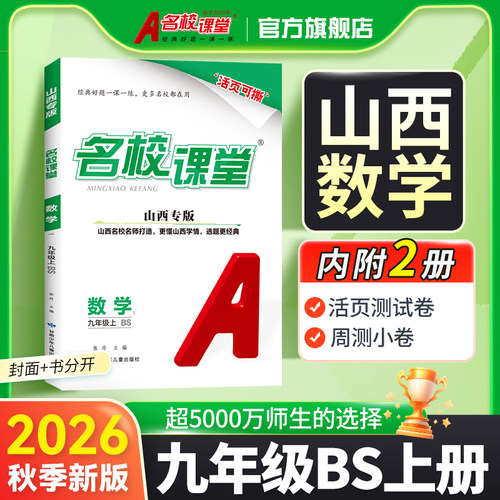 名校课堂数学山西专版北师版