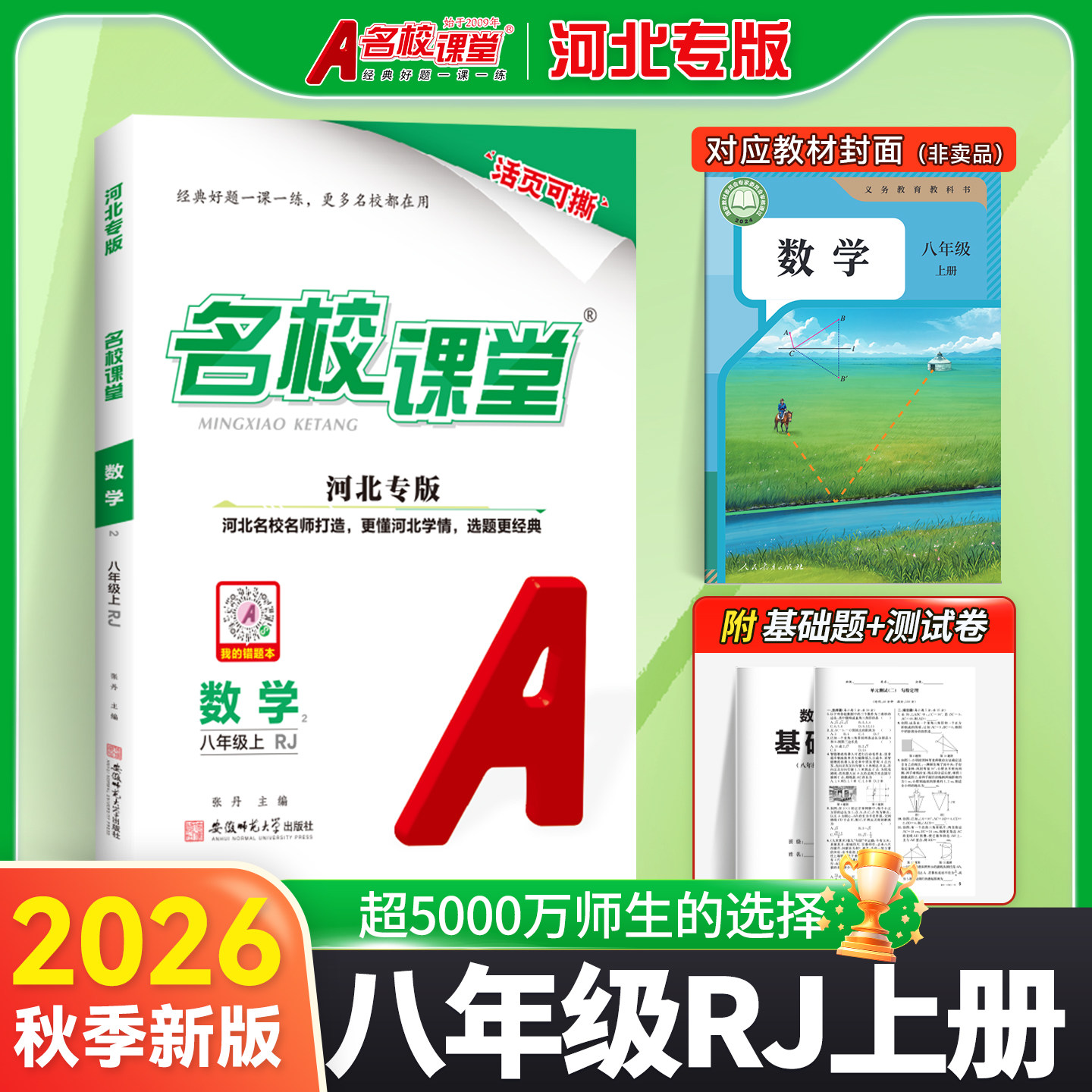 名校课堂河北专版八年级上下册图片