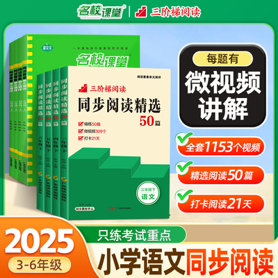 名校课堂三阶梯同步阅读精选50篇三四五六年级上下册阅读理解专项训练书小学语文同步对比非连续性文本整本书高分策略与要素阅读
