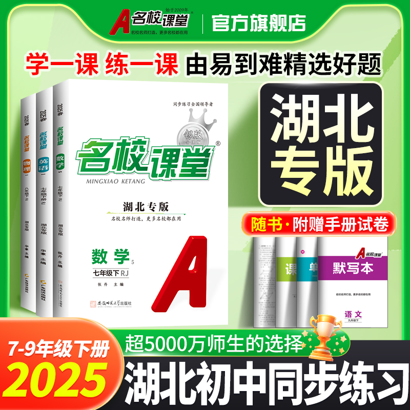 名校课堂湖北专版七八九年级